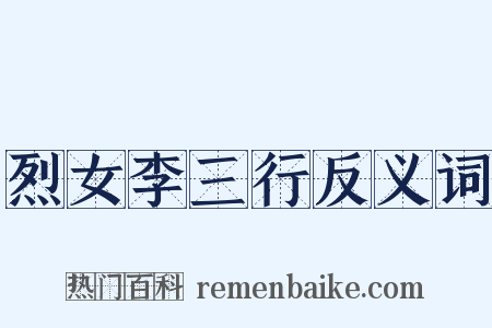 烈女李三行反义词是什么意思的图片